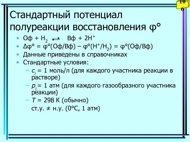 Стандартный потенциал полуреакции восстановления φ° Оф + Н2 Вф +