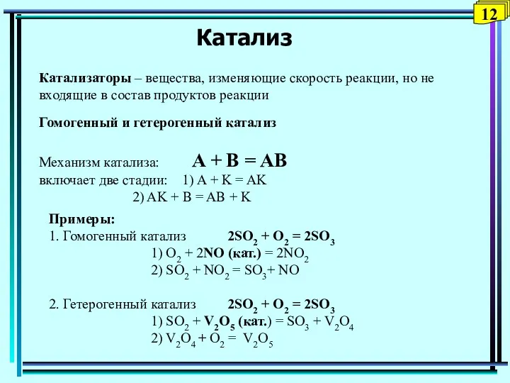 Катализ 12 Катализаторы – вещества, изменяющие скорость реакции, но не