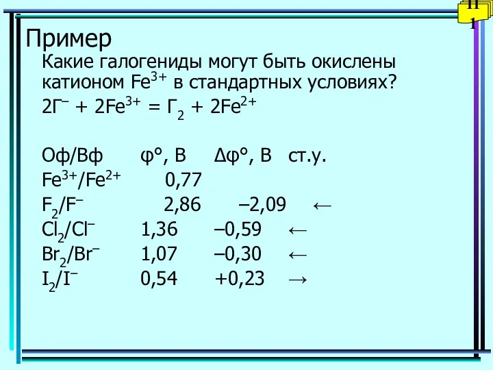 Пример Какие галогениды могут быть окислены катионом Fe3+ в стандартных