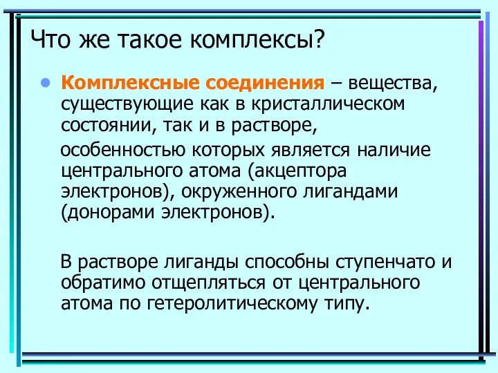 Что же такое комплексы? Комплексные соединения – вещества, существующие как