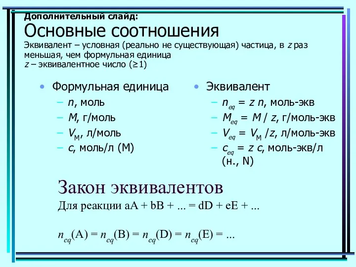 Дополнительный слайд: Основные соотношения Эквивалент – условная (реально не существующая)