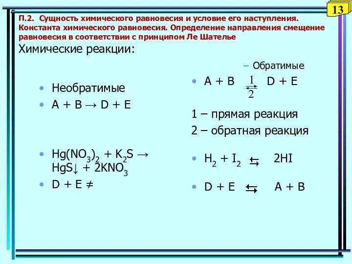 Обратимые A + B D + E 1 – прямая