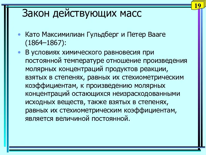 Като Максимилиан Гульдберг и Петер Вааге (1864–1867): В условиях химического