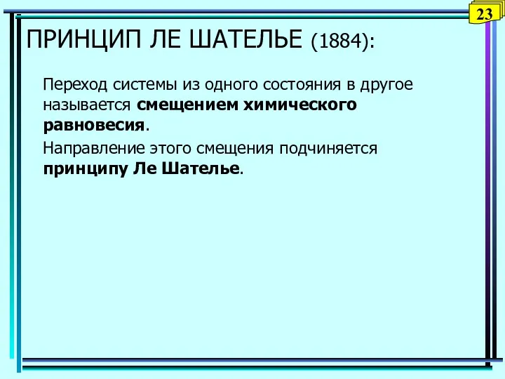 ПРИНЦИП ЛЕ ШАТЕЛЬЕ (1884): Переход системы из одного состояния в