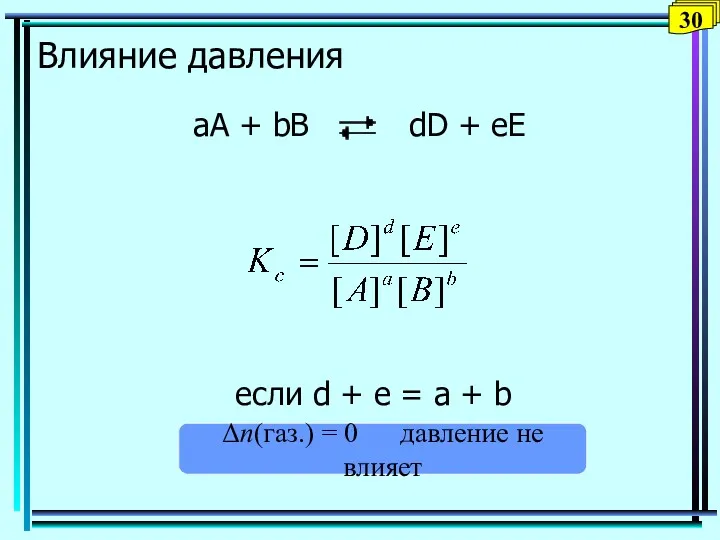 Влияние давления aA + bB dD + eE если d