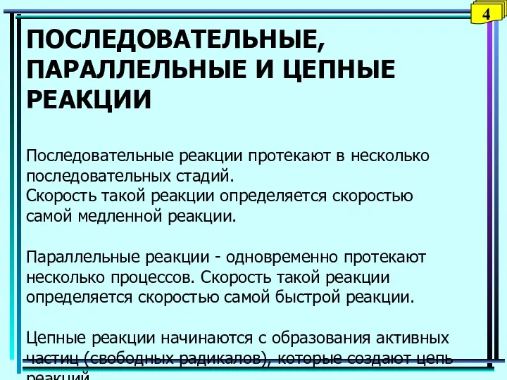 ПОСЛЕДОВАТЕЛЬНЫЕ, ПАРАЛЛЕЛЬНЫЕ И ЦЕПНЫЕ РЕАКЦИИ Последовательные реакции протекают в несколько