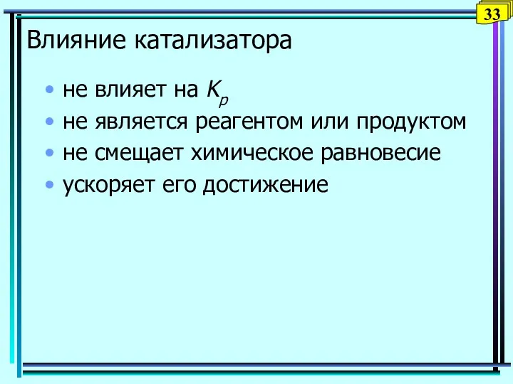 Влияние катализатора не влияет на Kр не является реагентом или