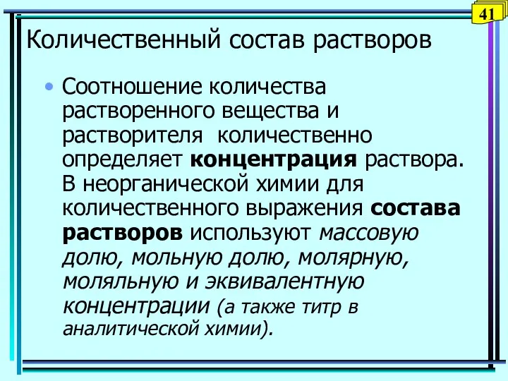 Количественный состав растворов Соотношение количества растворенного вещества и растворителя количественно