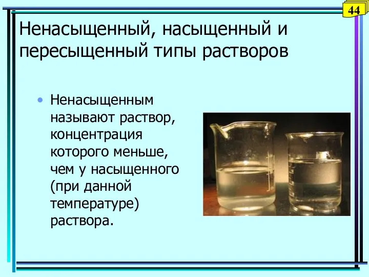 Ненасыщенный, насыщенный и пересыщенный типы растворов Ненасыщенным называют раствор, концентрация