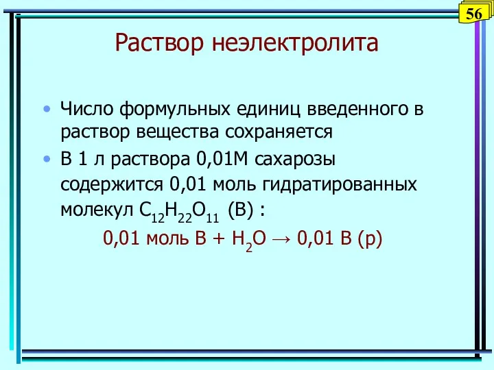 Раствор неэлектролита Число формульных единиц введенного в раствор вещества сохраняется