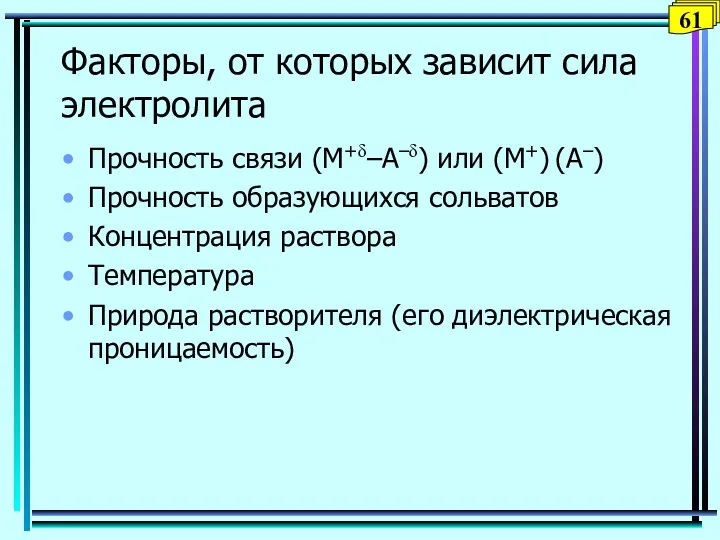 Факторы, от которых зависит сила электролита Прочность связи (M+δ–A–δ) или