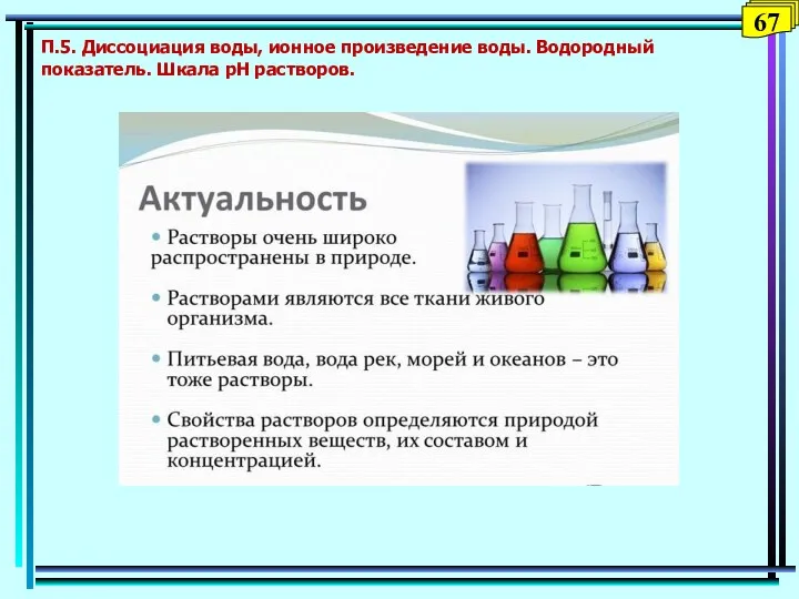 П.5. Диссоциация воды, ионное произведение воды. Водородный показатель. Шкала рН растворов. 67