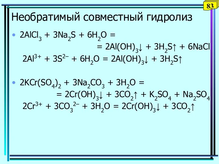 Необратимый совместный гидролиз 2AlCl3 + 3Na2S + 6H2O = =