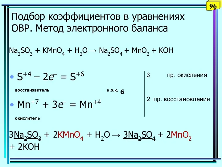 Подбор коэффициентов в уравнениях ОВР. Метод электронного баланса Na2SO3 +