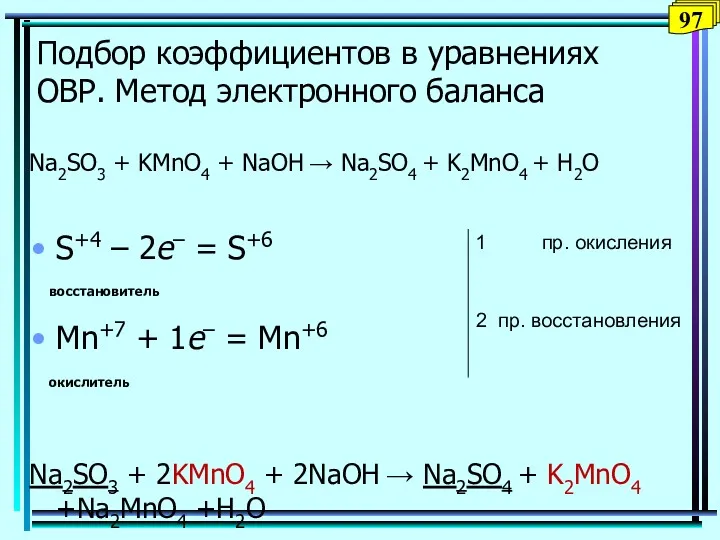 Подбор коэффициентов в уравнениях ОВР. Метод электронного баланса Na2SO3 +