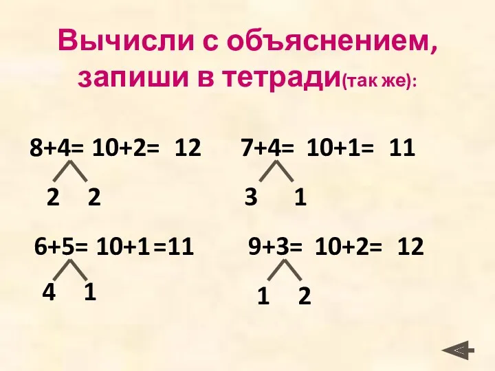Вычисли с объяснением, запиши в тетради(так же): 6+5= 10+1 =11 4 1 2