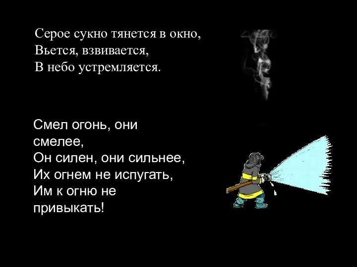 Серое сукно тянется в окно, Вьется, взвивается, В небо устремляется.