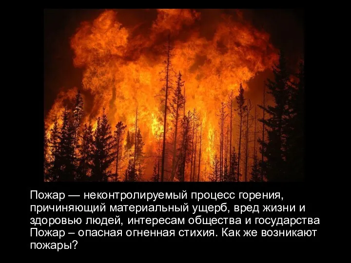 Пожар — неконтролируемый процесс горения, причиняющий материальный ущерб, вред жизни