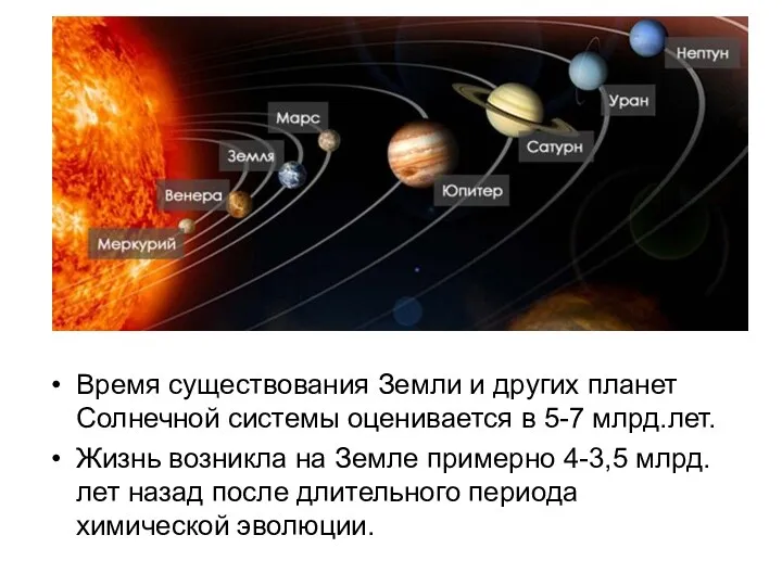 Время существования Земли и других планет Солнечной системы оценивается в