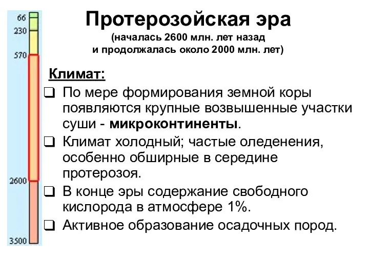 Протерозойская эра (началась 2600 млн. лет назад и продолжалась около