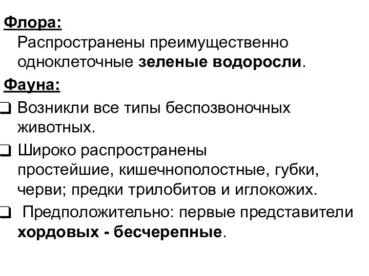 Флора: Распространены преимущественно одноклеточные зеленые водоросли. Фауна: Возникли все типы