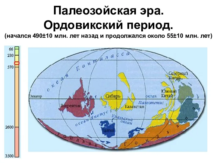 Палеозойская эра. Ордовикский период. (начался 490±10 млн. лет назад и продолжался около 55±10 млн. лет)