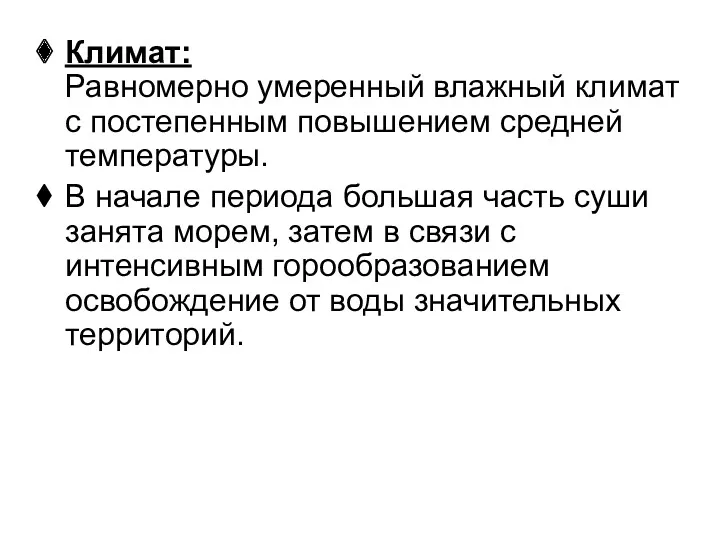 Климат: Равномерно умеренный влажный климат с постепенным повышением средней температуры.