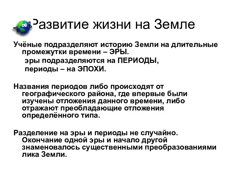 Развитие жизни на Земле Учёные подразделяют историю Земли на длительные