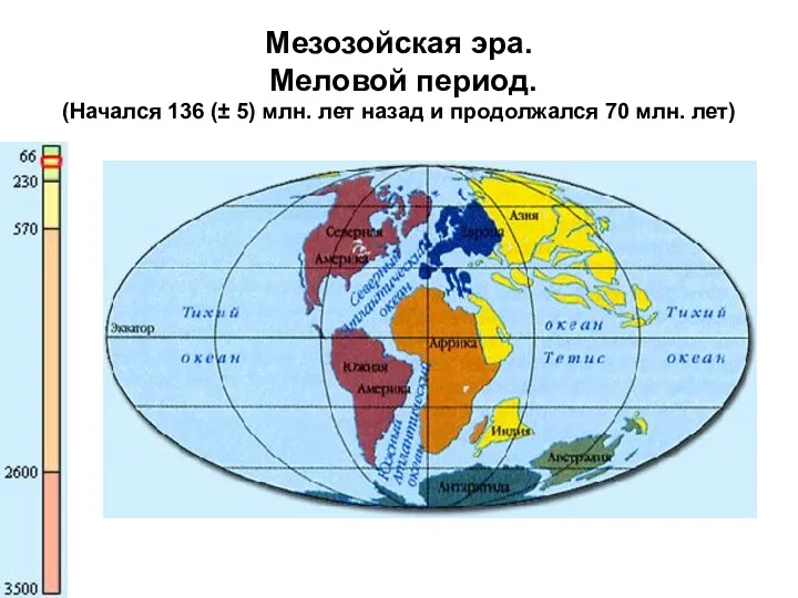 Мезозойская эра. Меловой период. (Начался 136 (± 5) млн. лет назад и продолжался 70 млн. лет)