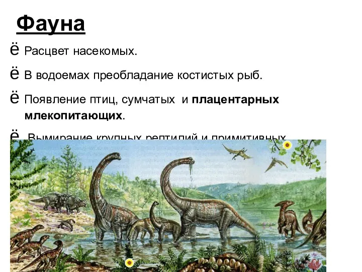 Фауна Расцвет насекомых. В водоемах преобладание костистых рыб. Появление птиц,