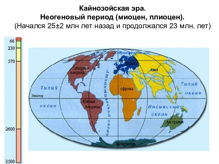 Кайнозойская эра. Неогеновый период (миоцен, плиоцен). (Hачался 25±2 млн лет назад и продолжался 23 млн. лет)