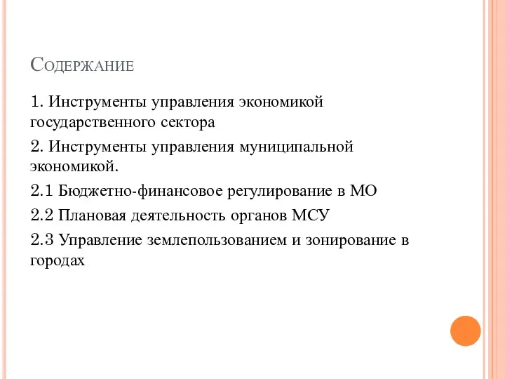 Содержание 1. Инструменты управления экономикой государственного сектора 2. Инструменты управления