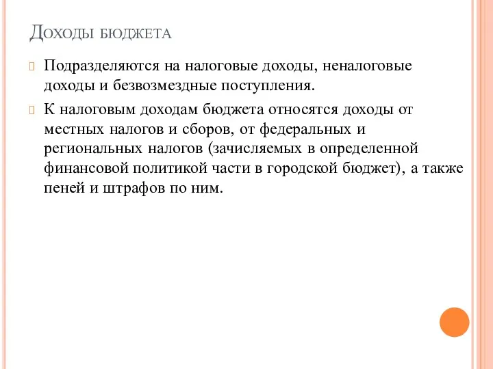 Доходы бюджета Подразделяются на налоговые доходы, неналоговые доходы и безвозмездные