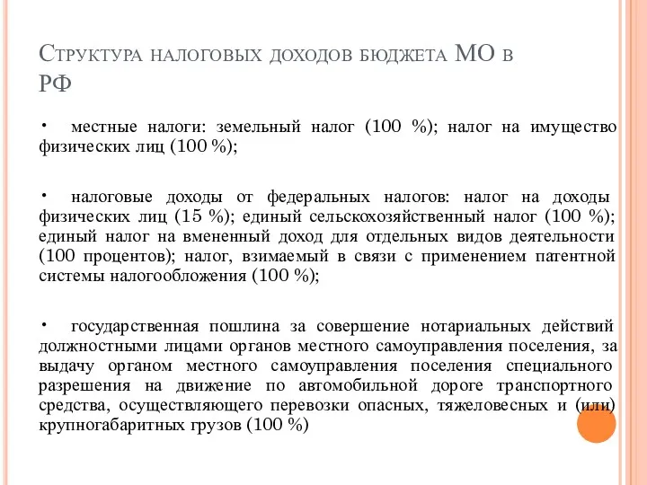 Структура налоговых доходов бюджета МО в РФ • местные налоги: