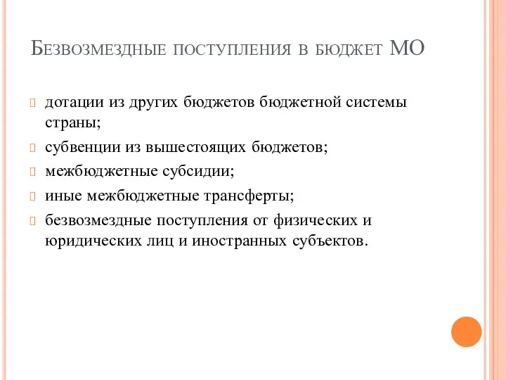 Безвозмездные поступления в бюджет МО дотации из других бюджетов бюджетной