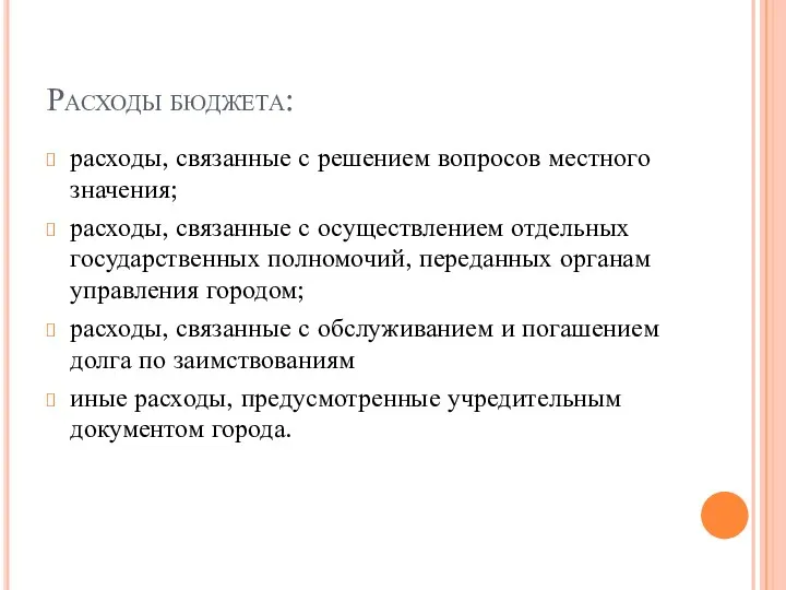 Расходы бюджета: расходы, связанные с решением вопросов местного значения; расходы,