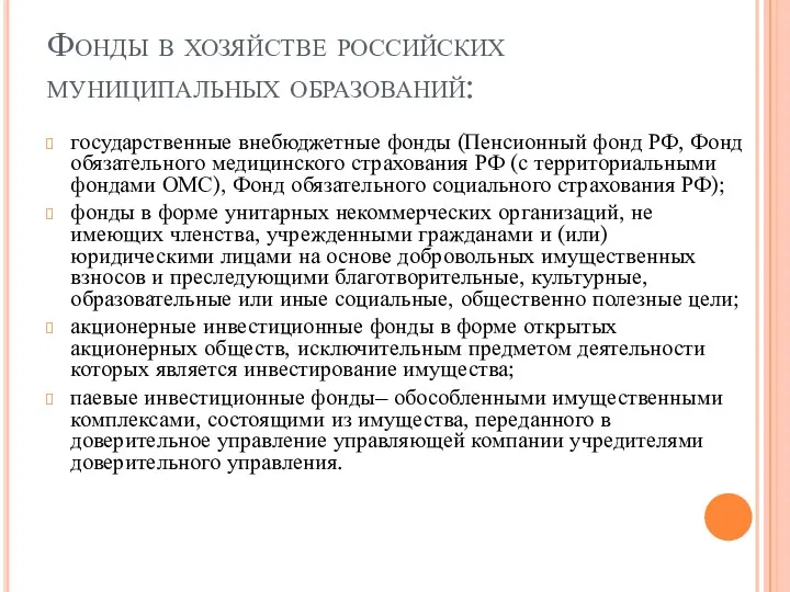 Фонды в хозяйстве российских муниципальных образований: государственные внебюджетные фонды (Пенсионный