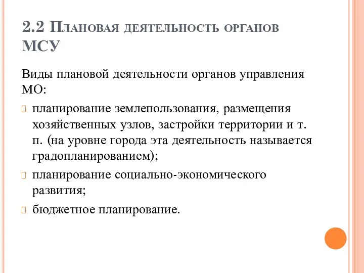 2.2 Плановая деятельность органов МСУ Виды плановой деятельности органов управления