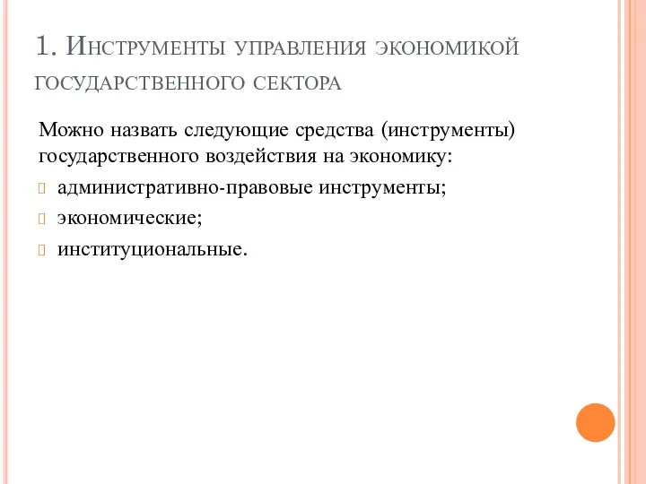 1. Инструменты управления экономикой государственного сектора Можно назвать следующие средства