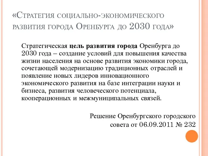 «Стратегия социально-экономического развития города Оренбурга до 2030 года» Стратегическая цель