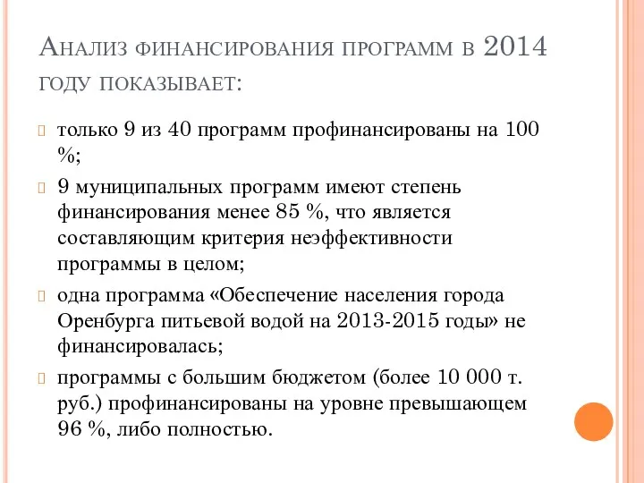 Анализ финансирования программ в 2014 году показывает: только 9 из