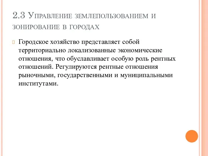 2.3 Управление землепользованием и зонирование в городах Городское хозяйство представляет