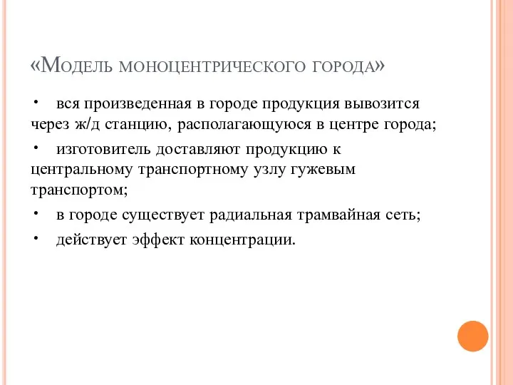 «Модель моноцентрического города» • вся произведенная в городе продукция вывозится