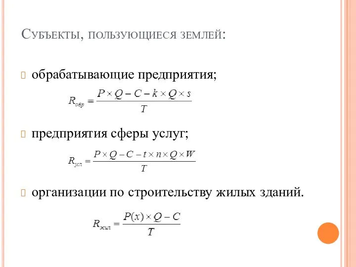 Субъекты, пользующиеся землей: обрабатывающие предприятия; предприятия сферы услуг; организации по строительству жилых зданий.