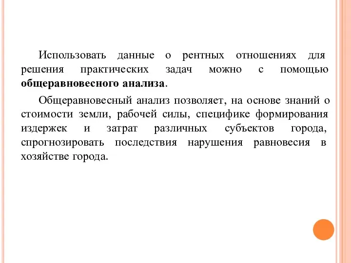 Использовать данные о рентных отношениях для решения практических задач можно