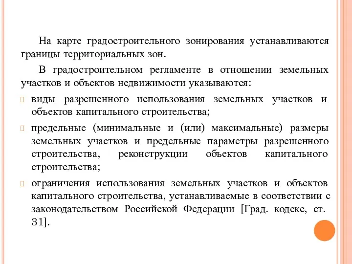 На карте градостроительного зонирования устанавливаются границы территориальных зон. В градостроительном