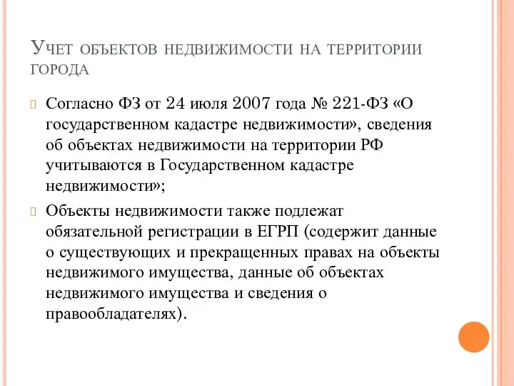 Учет объектов недвижимости на территории города Согласно ФЗ от 24