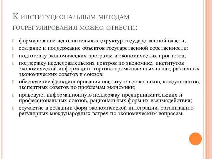 К институциональным методам госрегулирования можно отнести: формирование исполнительных структур государственной