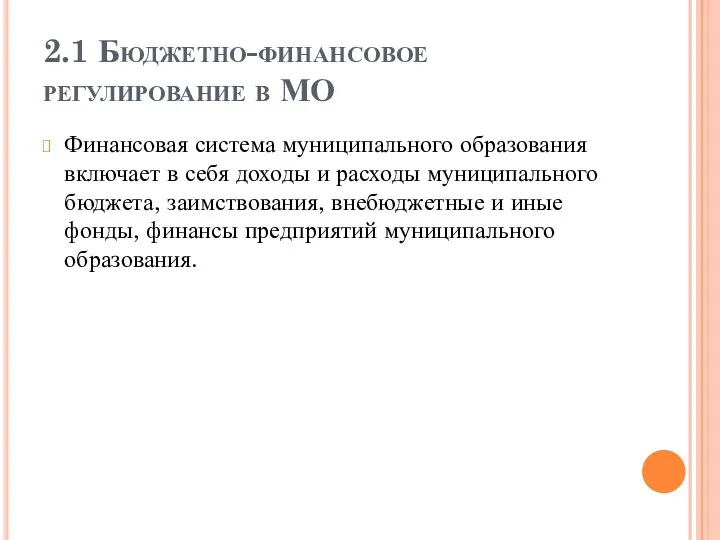 2.1 Бюджетно-финансовое регулирование в МО Финансовая система муниципального образования включает