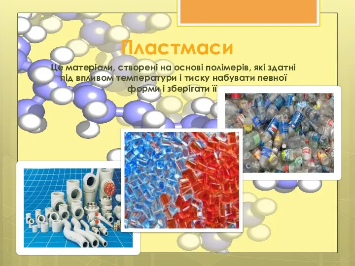 Пластмаси Це матеріали, створені на основі полімерів, які здатні під